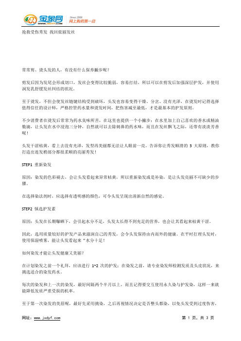 抢救受伤秀发 找回炫丽发丝.docx