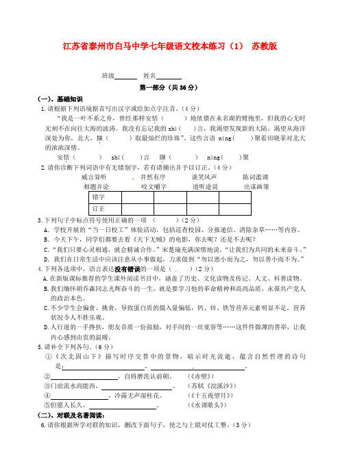 江苏省泰州市白马中学七年级语文校本练习(1)(无答案) 苏教版