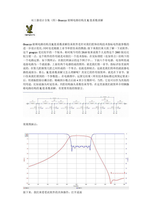 双工器设计全集(四)Genesys射频电路结构及K值系数求解