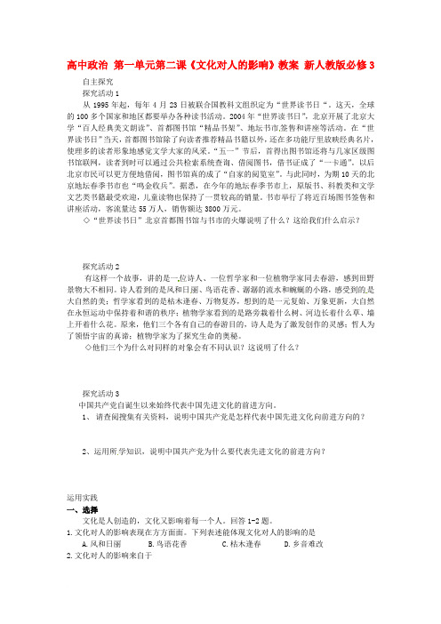 高中政治 第一单元第二课《文化对人的影响》教案 新人教版必修3