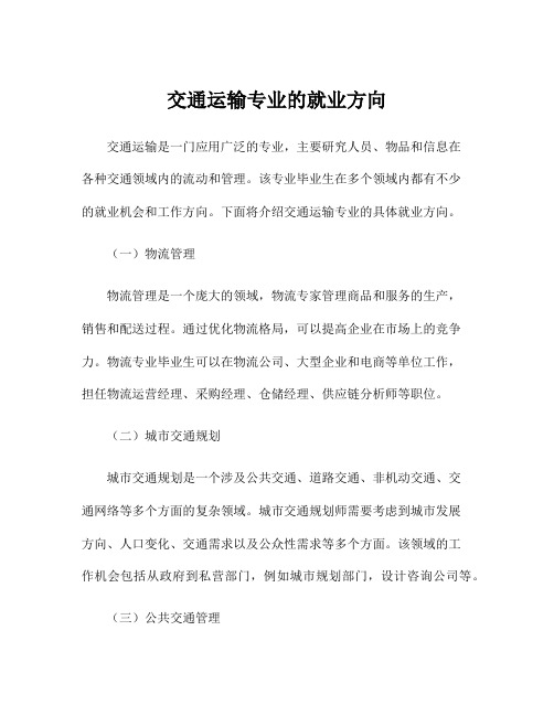 交通运输专业的就业方向