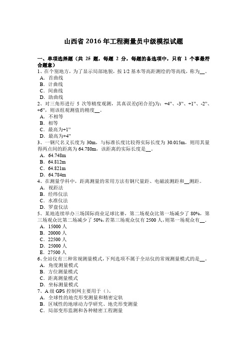 山西省2016年工程测量员中级模拟试题