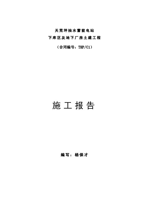 天荒坪电站下库区及地下厂房施工报告