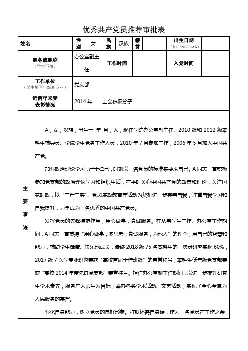 优秀共产党员推荐审批表-填写