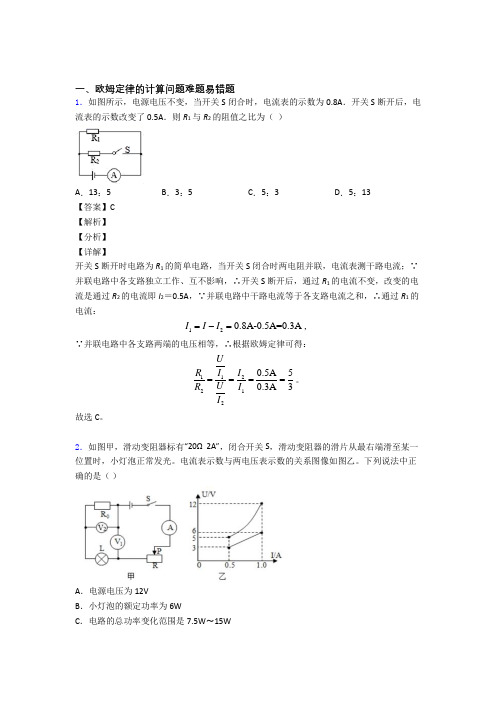 2020-2021中考物理复习欧姆定律的计算问题专项易错题附答案解析