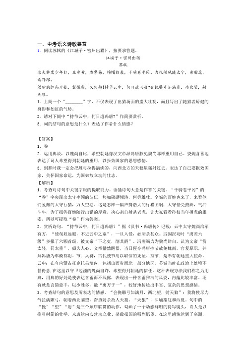 2020-2021 中考语文(诗歌鉴赏提高练习题)压轴题训练附答案解析