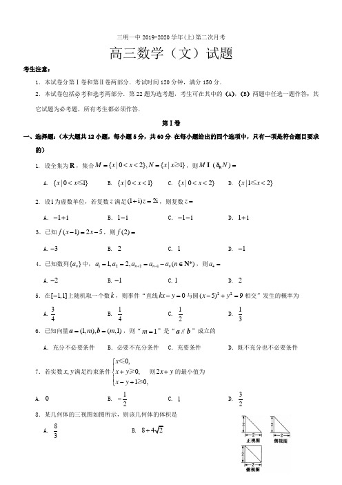 2020届福建省三明第一中学高三上学期第二次月考数学(文)试题含答案