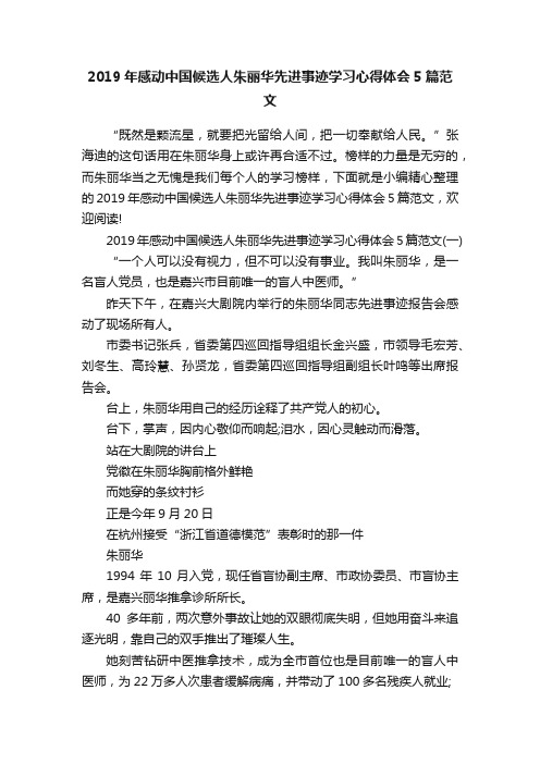 2019年感动中国候选人朱丽华先进事迹学习心得体会5篇范文