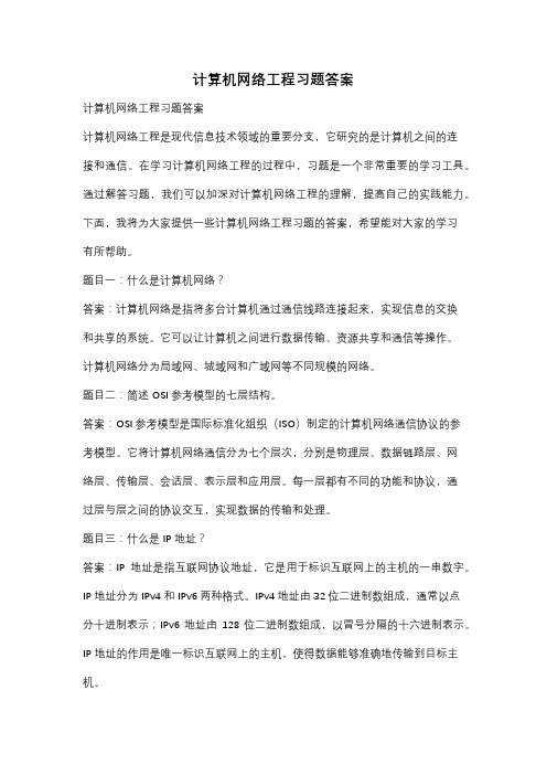 计算机网络工程习题答案