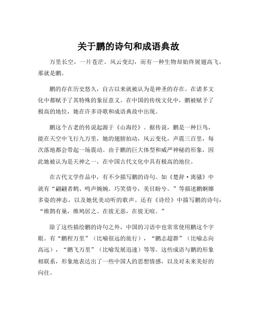 关于鹏的诗句和成语典故