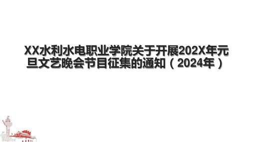 XX水利水电职业学院关于开展202X年元旦文艺晚会节目征集的通知(2024年).pptx