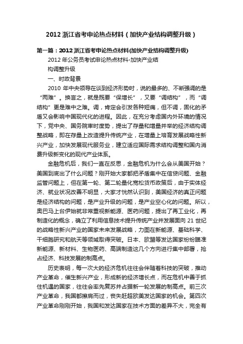 2012浙江省考申论热点材料（加快产业结构调整升级）