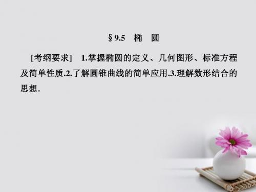 高考数学总复习9.5椭圆课件文新人教B