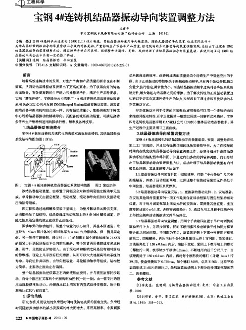 宝钢4#连铸机结晶器振动导向装置调整方法