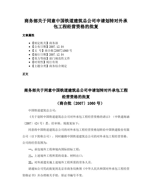 商务部关于同意中国铁道建筑总公司申请划转对外承包工程经营资格的批复