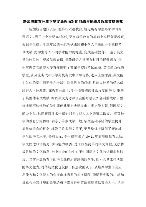 新加坡教育分流下华文课程面对的问题与挑战及改革策略研究