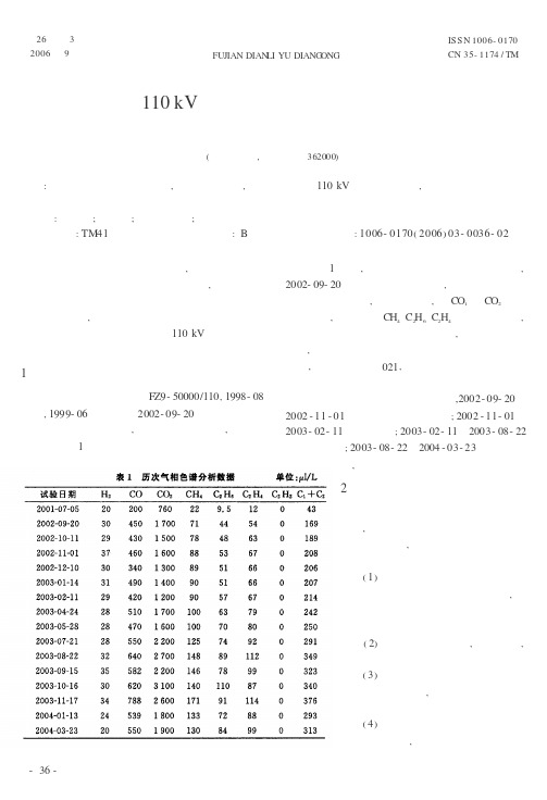 一台110kV变压器过热性故障的综合诊断