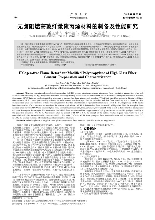 无卤阻燃高玻纤量聚丙烯材料的制备及性能研究