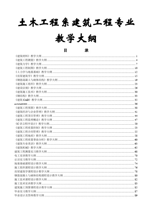 土木工程系建筑工程专业教学大纲