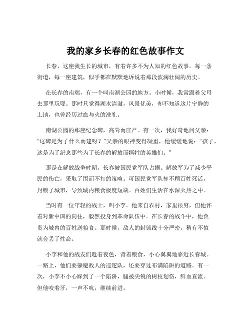 我的家乡长春的红色故事作文