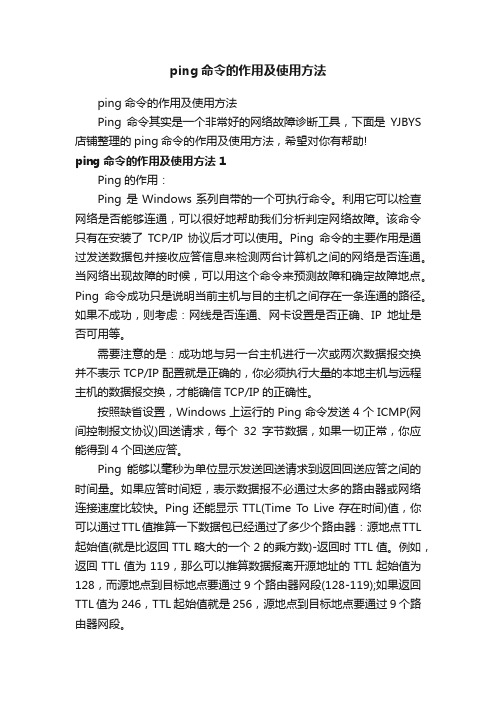 ping命令的作用及使用方法