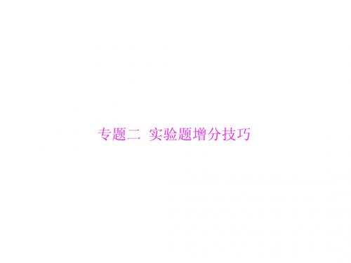 江西省2014届九年级中考生物总复习课件：第二部分 高效备战 技巧分析  专题二 实验题增分技巧