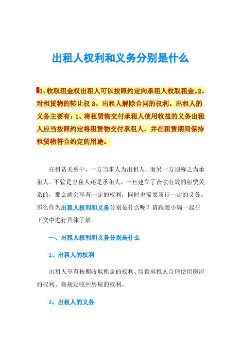 出租人权利和义务分别是什么