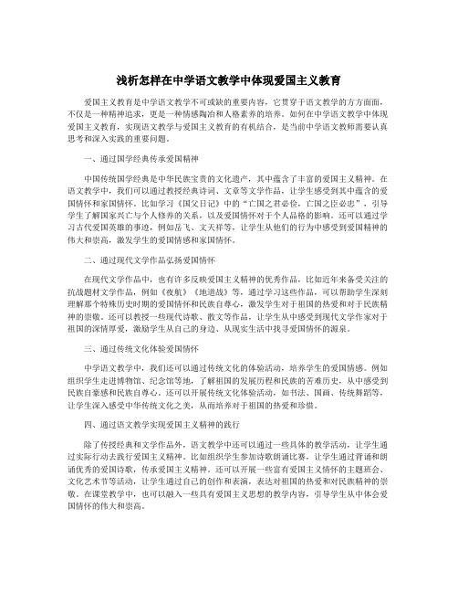 浅析怎样在中学语文教学中体现爱国主义教育