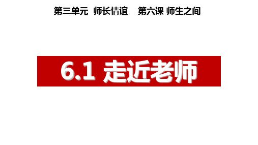 新部编版初中道德与法治七年级上册《走近老师 》精品ppt教学课件