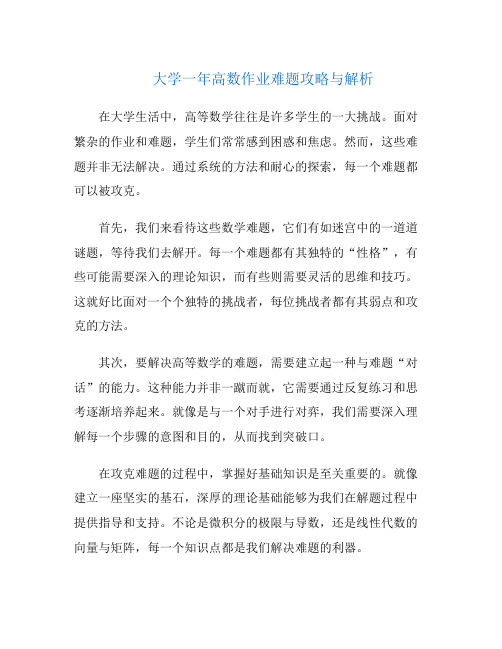 大学一年高数作业难题攻略与解析