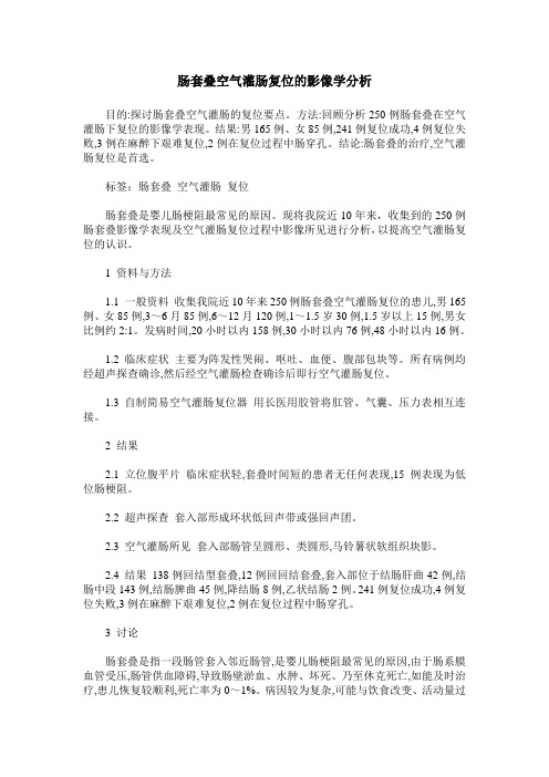肠套叠空气灌肠复位的影像学分析