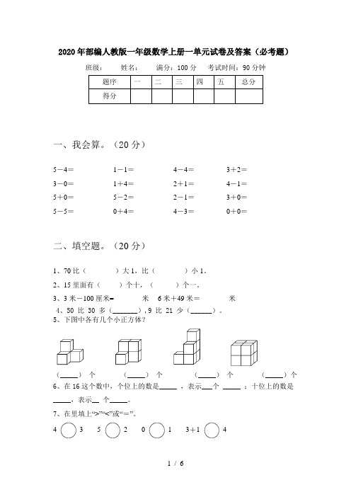 2020年部编人教版一年级数学上册一单元试卷及答案(必考题)