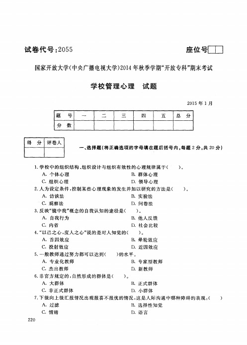 国家开放大学2015年1月《2055学校管理心理》期末考试真题及答案