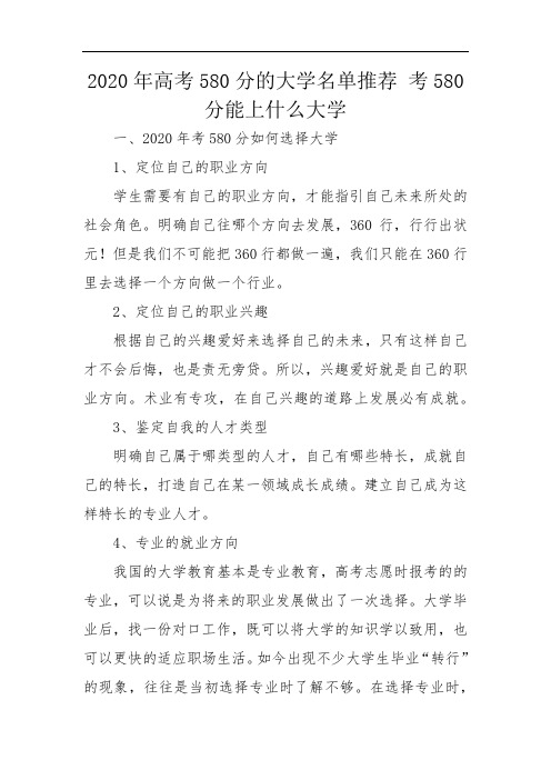 2020年高考580分的大学名单推荐 考580分能上什么大学