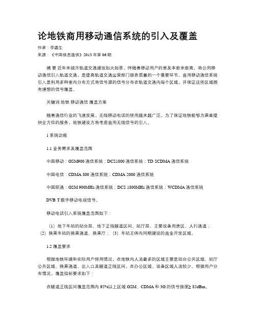 论地铁商用移动通信系统的引入及覆盖