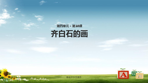 精选-三年级语文上册第四单元10齐白石的画教学课件鄂教版