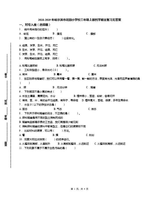 2018-2019年哈尔滨市花园小学校三年级上册科学期末复习无答案