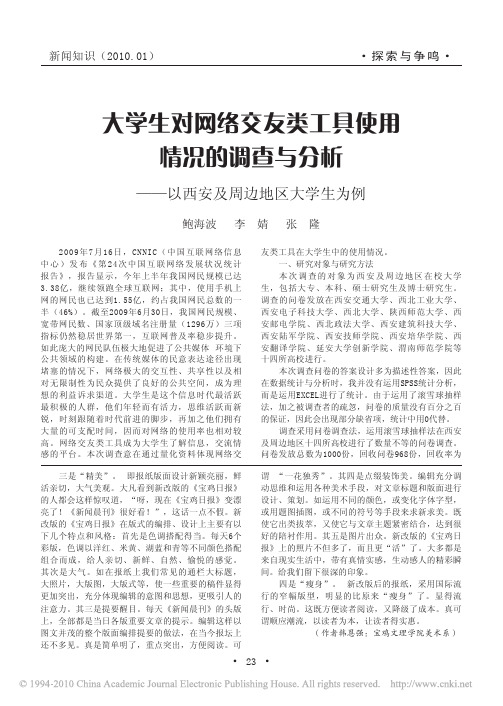 大学生对网络交友类工具使用情况的调查与分析_以西安及周边地区大学生为例