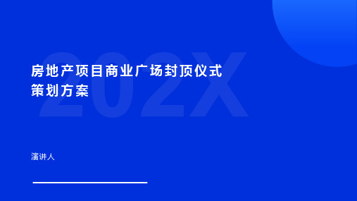 房地产项目商业广场封顶仪式策划方案