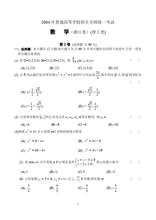 2004年高考数学(浙江卷理工类)