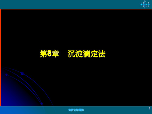 第8章 沉淀滴定法和滴定分析小结