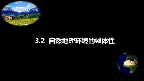 3.2-1自然地理环境的整体性(表现)