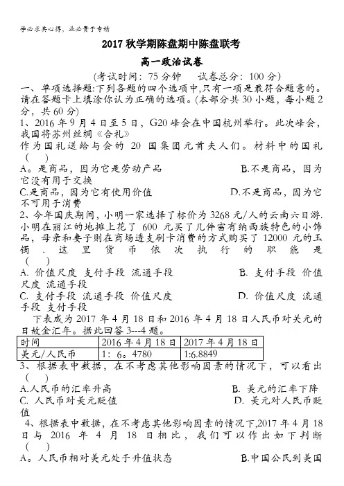 江苏省盐城市射阳县2017-2018学年高一上学期期中考试政治试卷含答案