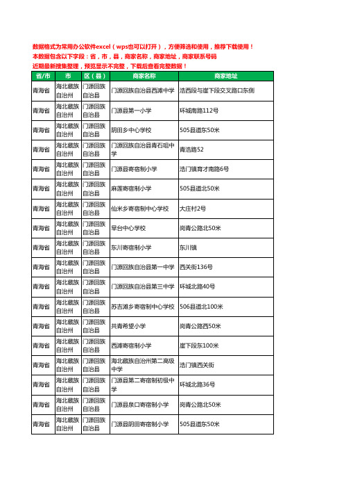 2020新版青海省海北藏族自治州门源回族自治县学校工商企业公司商家名录名单黄页联系电话号码地址大全23家