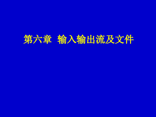 JAVA开发与应用 输入输出流和文件