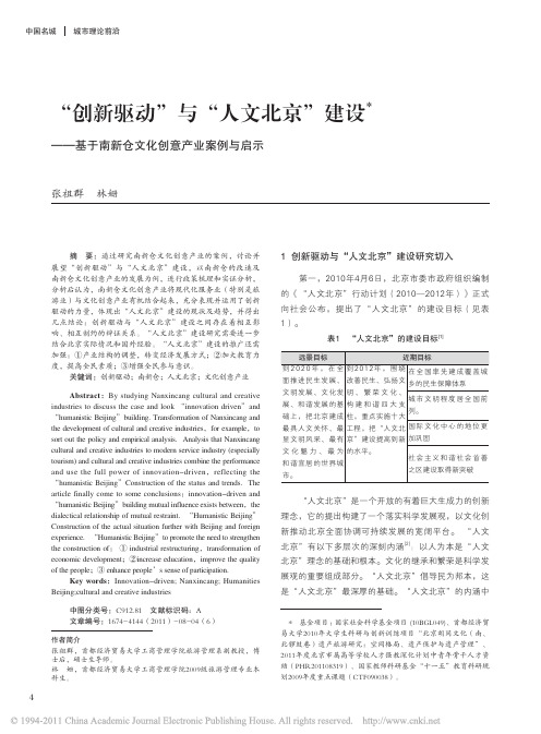 _创新驱动_与_人文北京_建设_基于南新仓文化创意产业案例与启示_张祖群