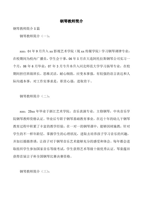 钢琴教师简介