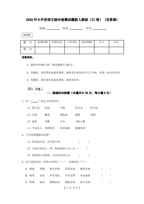 2020年小升初语文综合检测试题新人教版(II卷) (含答案)