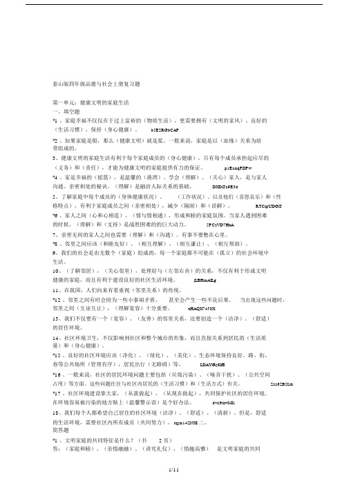 泰山版四年级的品德与社会上册复习题.doc