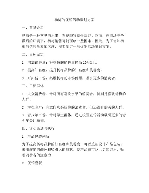 杨梅的促销活动策划方案